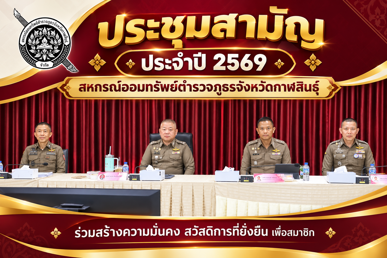 ประชุมอำนวยการ