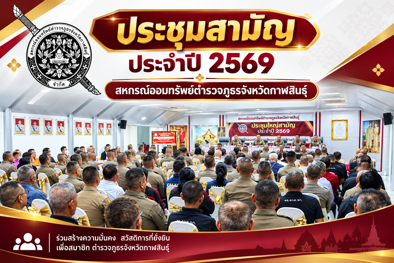 ประชุมใหญ่สามัญประจำปี 2569